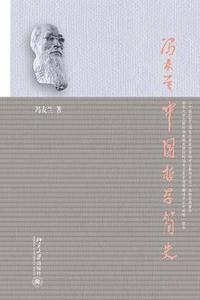 《中国哲学简史》
类型：原著速读
时长：35分钟