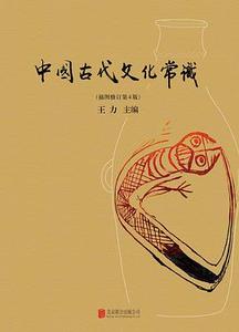 中国古代文化常识
类型：原著解读
时长：2.3小时/P4-未完