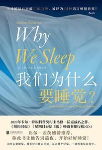 我们为什么要睡觉？
类型：原著速读
时长：20分钟