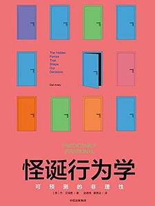 《怪诞行为学》
类型：原著解读
时长：42分钟