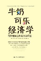 《牛奶可乐经济学》
类型：原著解读
时长：45分钟